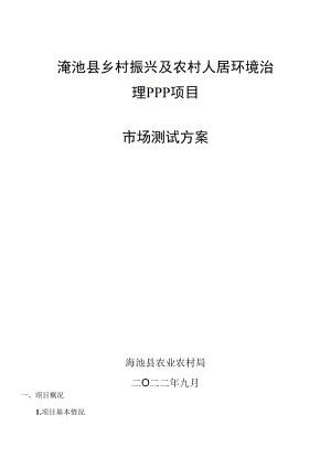 渑池县乡村振兴及农村人居环境治理PPP项目市场测试方案.docx