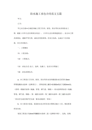 防水施工承包合同范文五篇.docx