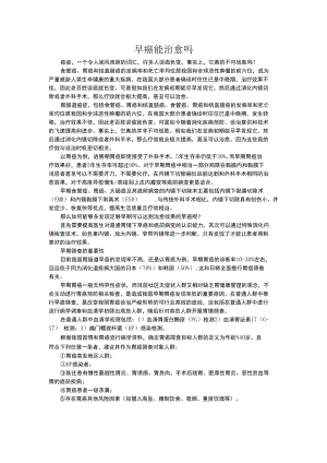 早癌能治愈吗.docx