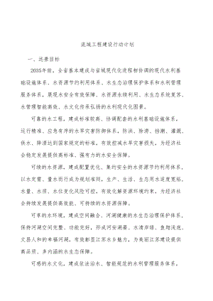 流域工程建设行动计划.docx