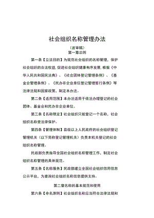 社会组织名称管理办法.docx