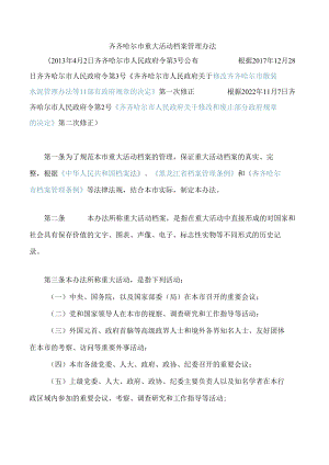 齐齐哈尔市重大活动档案管理办法(2022修正).docx