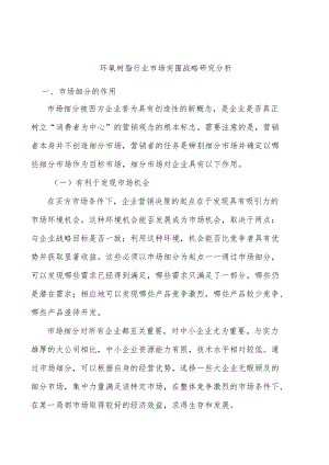环氧树脂行业市场突围战略研究分析.docx