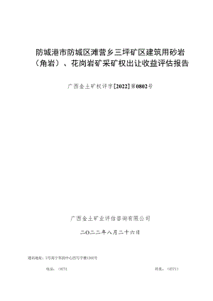 防城港市防城区滩营乡三坪矿区建筑用砂岩角岩、花岗岩矿采矿权出让收益评估报告.docx