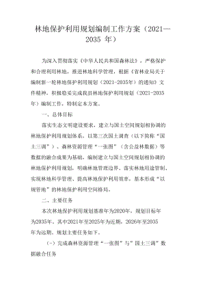 林地保护利用规划编制工作方案（2021—2035年）.docx