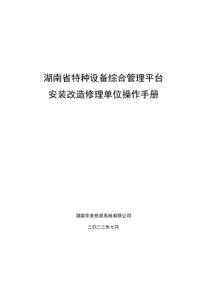 湖南特种设备综合管理平台企业端安装修理、检验检测、使用单位操作手册、特种设备使用登记登录系统操作指南、操作手册.docx