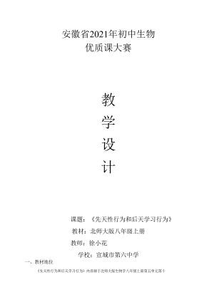 教学设计《先天性行为和后天学习行为》.docx