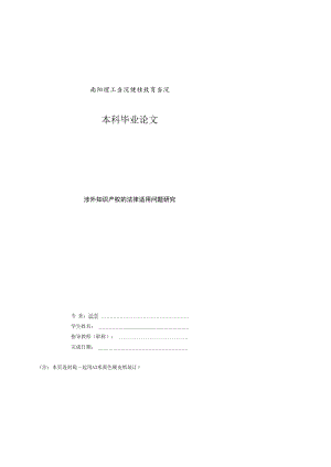 涉外知识产权的法律适用问题研究非医学类毕业论文模版.docx