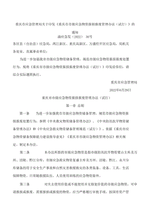 重庆市应急管理局关于印发《重庆市市级应急物资报损报废管理办法(试行)》的通知.docx