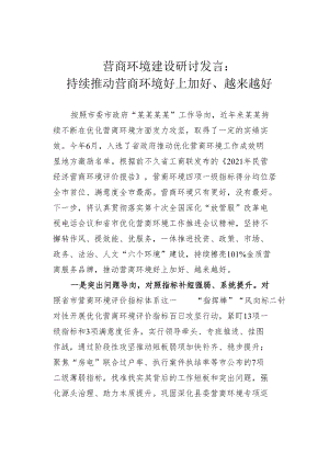 营商环境建设研讨发言：持续推动营商环境好上加好、越来越好.docx