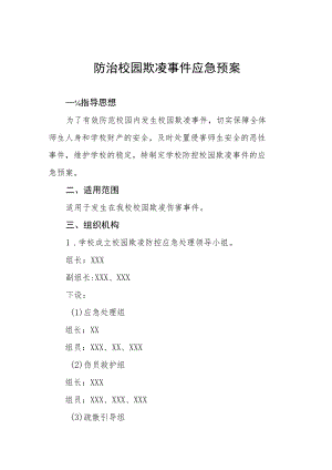 防治校园欺凌事件应急预案七篇样本.docx