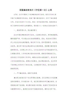 观看廉政教育片《守住第一次》心得.docx
