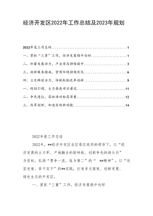 经济开发区2022年工作总结及2023年规划.docx
