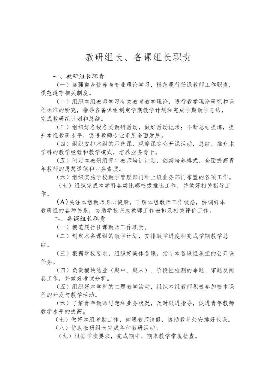 教研组长、备课组长职责.docx_第1页