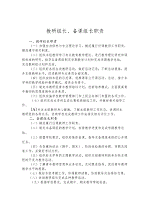 教研组长、备课组长职责.docx
