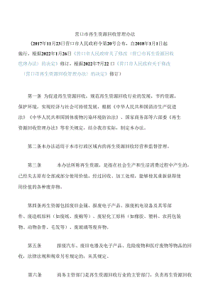 营口市再生资源回收管理办法(2022第二次修订).docx