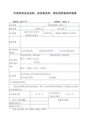 江苏省外商投资企业非实质性变更备案申报审核表.docx