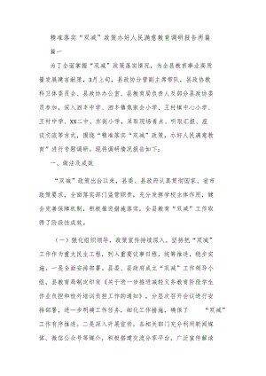 精准落实“双减”政策办好人民满意教育调研报告两篇.docx