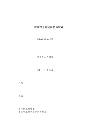 淮南市土地利用总体规划.docx