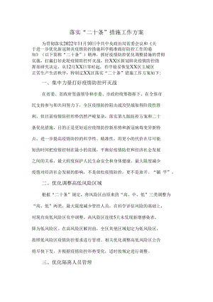落实二十条措施工作方案.docx