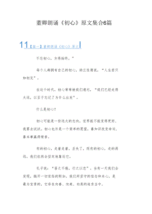 董卿朗诵《初心》原文集合6篇.docx