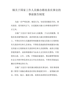 镇关于国家工作人员操办婚丧喜庆事宜的事前报告制度.docx