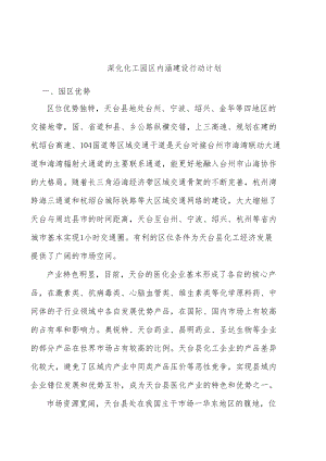 深化化工园区内涵建设行动计划.docx