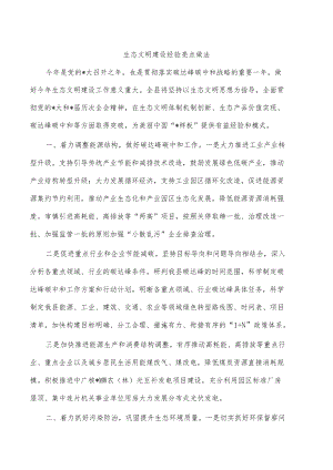 生态文明建设经验亮点做法.docx