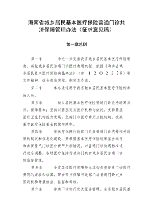 海南省城乡居民基本医疗保险普通门诊共济保障管理办法.docx