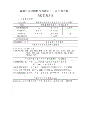 辉南县沣泽源供水有限责任公司污水处理厂自行监测方案.docx
