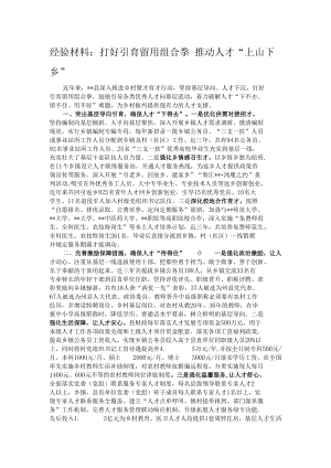 经验材料：打好引育留用组合拳 推动人才“上山下乡”.docx