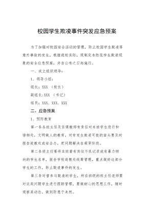 校园欺凌暴力事件预防与处理应急预案七篇模板.docx