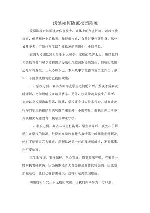 浅谈如何防范校园欺凌.docx