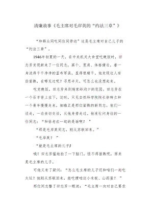 清廉故事《毛主席对毛岸英的“约法三章”》.docx