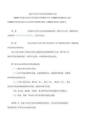 武汉市天然气高压管道设施保护办法(2022修改).docx
