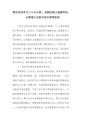 青年干部党员贯彻落实二十大精神学习心得体会感想领悟6篇.docx