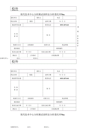 现代技术中心分析测试部样品分析委托单.docx