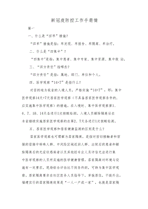 新冠疫防控工作手册情.docx