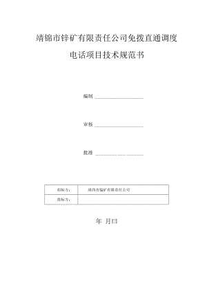 靖锰市锰矿有限责任公司免拨直通调度电话项目技术规范书.docx