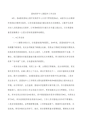 湿地保护中心2022年工作总结.docx