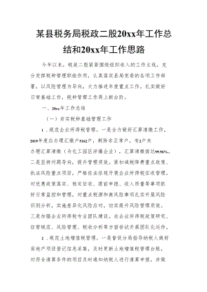 某县税务局税政二股20xx年工作总结和20xx年工作思路.docx