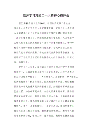 教师学习党的二十次大会精神心得体会（通用）.docx