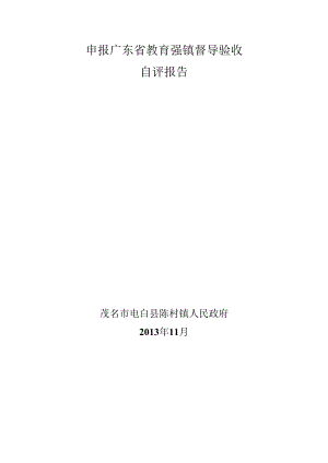 申报广东省教育强镇督导验收自评报告.docx