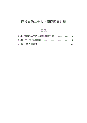 迎接党的二十大主题巡回宣讲稿.docx