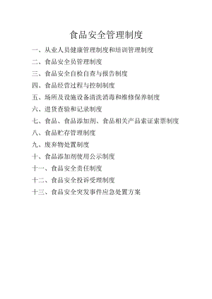 食品安全管理制度13项全.docx