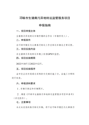 邛崃市生猪粪污异地转运监管服务项目申报指南.docx