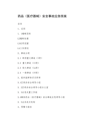 药品（医疗器械）安全事故应急预案.docx