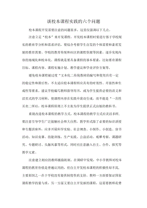 谈校本课程实践的六个问题.docx