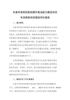长春市双阳区医院提升救治能力建设项目专项债券项目绩效评价报告.docx