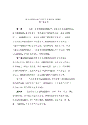 淮安市监理企业信用管理实施细则（试行）.docx